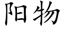 阳物 (楷体矢量字库)