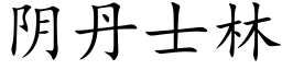 阴丹士林 (楷体矢量字库)