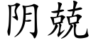 阴兢 (楷体矢量字库)