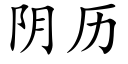 阴历 (楷体矢量字库)