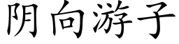 阴向游子 (楷体矢量字库)