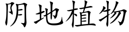 阴地植物 (楷体矢量字库)