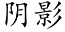 阴影 (楷体矢量字库)