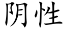 阴性 (楷体矢量字库)