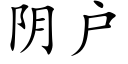 阴户 (楷体矢量字库)