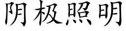 阴极照明 (楷体矢量字库)