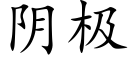 阴极 (楷体矢量字库)