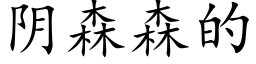 阴森森的 (楷体矢量字库)