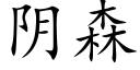 阴森 (楷体矢量字库)