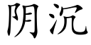 阴沉 (楷体矢量字库)