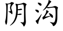 阴沟 (楷体矢量字库)