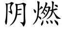 阴燃 (楷体矢量字库)