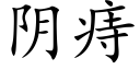 阴痔 (楷体矢量字库)