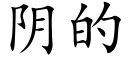 阴的 (楷体矢量字库)