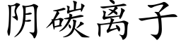 陰碳離子 (楷體矢量字庫)