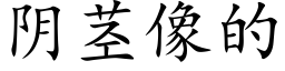 陰莖像的 (楷體矢量字庫)