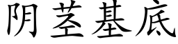 阴茎基底 (楷体矢量字库)