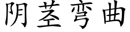 陰莖彎曲 (楷體矢量字庫)