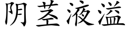 阴茎液溢 (楷体矢量字库)