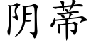 陰蒂 (楷體矢量字庫)