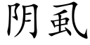 阴虱 (楷体矢量字库)