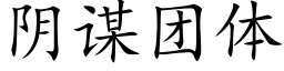 阴谋团体 (楷体矢量字库)