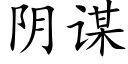 阴谋 (楷体矢量字库)