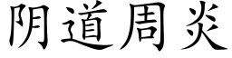 阴道周炎 (楷体矢量字库)