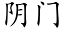 阴门 (楷体矢量字库)