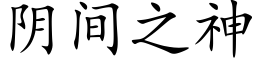 阴间之神 (楷体矢量字库)