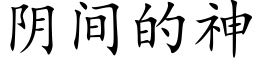 阴间的神 (楷体矢量字库)