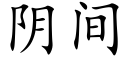 阴间 (楷体矢量字库)