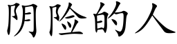 阴险的人 (楷体矢量字库)