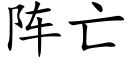 阵亡 (楷体矢量字库)