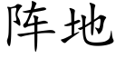 陣地 (楷體矢量字庫)