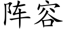 阵容 (楷体矢量字库)