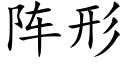 阵形 (楷体矢量字库)