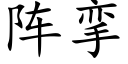 阵挛 (楷体矢量字库)