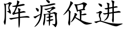 阵痛促进 (楷体矢量字库)