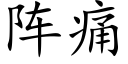 阵痛 (楷体矢量字库)