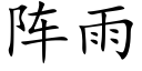 阵雨 (楷体矢量字库)