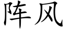 阵风 (楷体矢量字库)