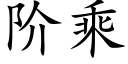 阶乘 (楷体矢量字库)