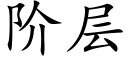 阶层 (楷体矢量字库)