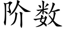 阶数 (楷体矢量字库)