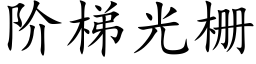 阶梯光栅 (楷体矢量字库)