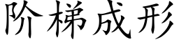 阶梯成形 (楷体矢量字库)