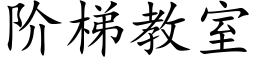 阶梯教室 (楷体矢量字库)