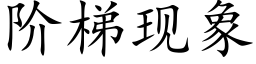 阶梯现象 (楷体矢量字库)