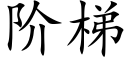 阶梯 (楷体矢量字库)